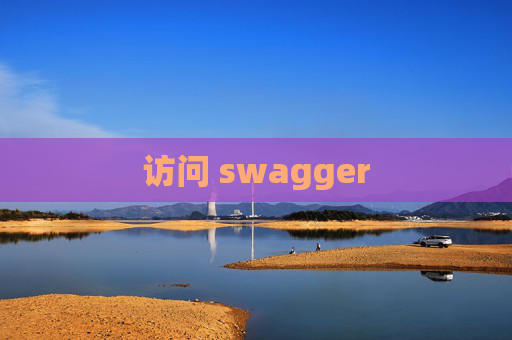 访问 swagger